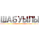 ШАБУЫЛЫ (at production)