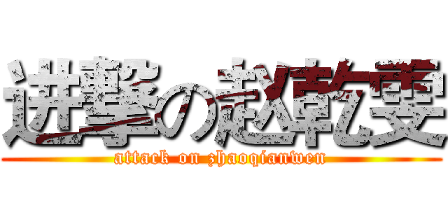 进撃の赵乾雯 (attack on zhaoqianwen)