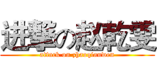 进撃の赵乾雯 (attack on zhaoqianwen)