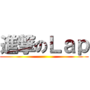 進撃のＬａｐ ()