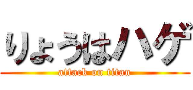 りょうはハゲ (attack on titan)