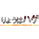 りょうはハゲ (attack on titan)