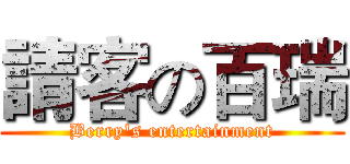 請客の百瑞 (Berry's entertainment)