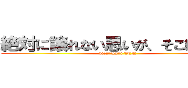 絶対に譲れない思いが、そこにはある (kirarigumi TEN)