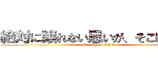 絶対に譲れない思いが、そこにはある (kirarigumi TEN)