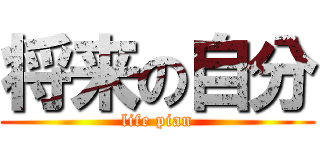 将来の自分 (life pian)