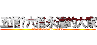 五信✡六信永遠的大家 (We will together forever)