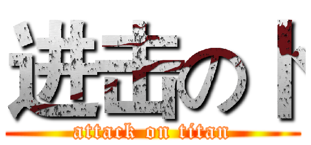 进击の卜 (attack on titan)