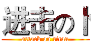 进击の卜 (attack on titan)