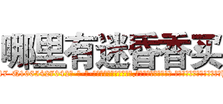 哪里有迷昏香买 (哪里有迷昏香买【电-话151x68344x817-Q1065427042元-吉-药-业】我们做的是长期生意,靠的是老客户长期支持 哪里有迷昏香买在发表了一篇http://sngk.net/s4z4ct

参考消息网我们做的是长期生意,靠的是老客户长期支持也许我们早该意识到，就连鲍勃·霍斯金斯（金球奖戏剧类电影男主角 
)