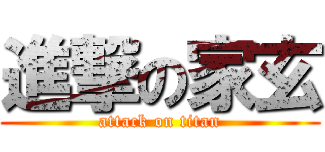 進撃の家玄 (attack on titan)