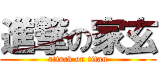 進撃の家玄 (attack on titan)