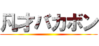 凡才バカボン ()