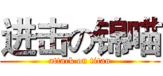 进击の锦喵 (attack on titan)