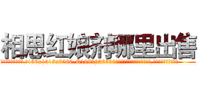 相思红娘剂哪里出售 (相思红娘剂哪里出售【电.话156x1318x7580-Q1991936399鑫宏药业】我们做的是长期生意,靠的是老客户长期支持
参考消息网2月20日报道 韩媒称，“剩女多、离婚率高的城市，房价一定会上涨。”这是中国经济学家金岩石2016年12月参加在上海举行的房地产相关论坛时说的话。
)