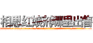 相思红娘剂哪里出售 (相思红娘剂哪里出售【电.话156x1318x7580-Q1991936399鑫宏药业】我们做的是长期生意,靠的是老客户长期支持
参考消息网2月20日报道 韩媒称，“剩女多、离婚率高的城市，房价一定会上涨。”这是中国经济学家金岩石2016年12月参加在上海举行的房地产相关论坛时说的话。
)