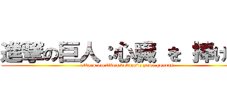 進撃の巨人：心臓 を 捧げよ  (attack on titan:dedicate your hearts)