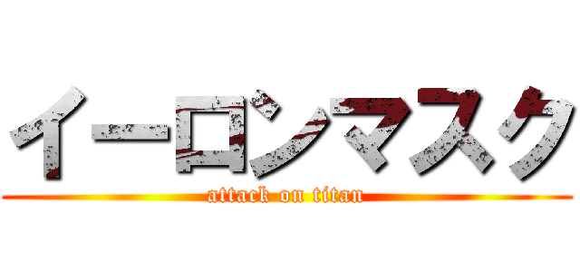 イーロンマスク (attack on titan)