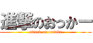 進撃のおっかー (attack on oxtuka)