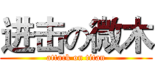 进击の微木 (attack on titan)