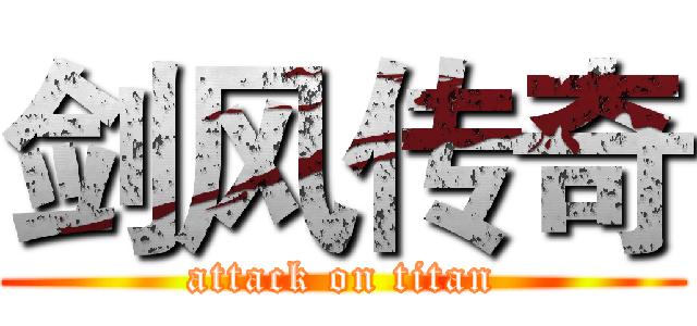 剑风传奇 (attack on titan)
