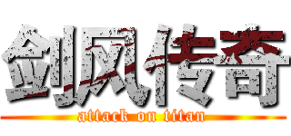 剑风传奇 (attack on titan)