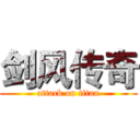 剑风传奇 (attack on titan)