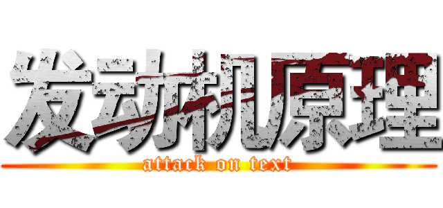 发动机原理 (attack on text)