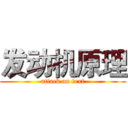 发动机原理 (attack on text)