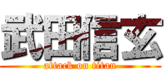 武田信玄 (attack on titan)