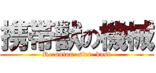 携帯獣の機械 (Re:union  ster  dust)