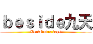 ｂｅｓｉｄｅ九天 (Brutal nine days)