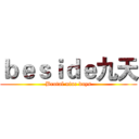 ｂｅｓｉｄｅ九天 (Brutal nine days)