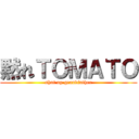 黙れＴＯＭＡＴＯ (shut up grandfather)