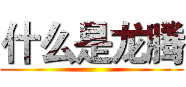 什么是龙腾 ()