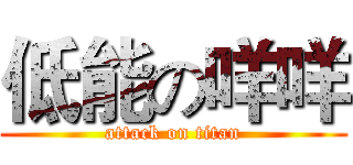 低能の咩咩 (attack on titan)