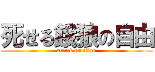 死せる餓狼の自由 (attack on titan)