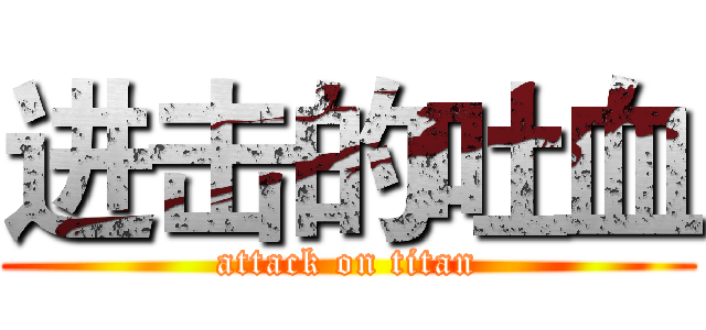 进击的吐血 (attack on titan)