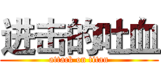 进击的吐血 (attack on titan)
