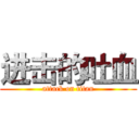 进击的吐血 (attack on titan)