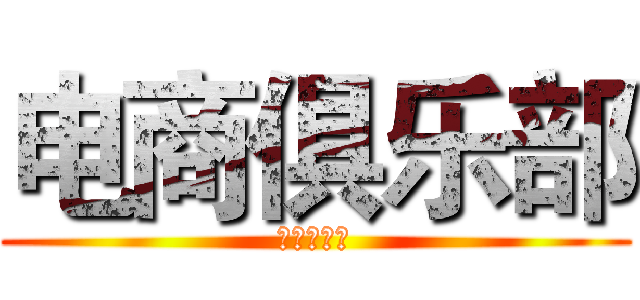 电商俱乐部 (组织部招新)