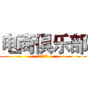 电商俱乐部 (组织部招新)