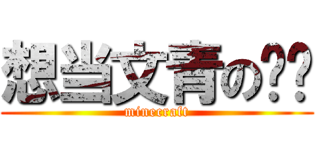 想当文青の铅笔 (minecraft)