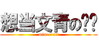 想当文青の铅笔 (minecraft)