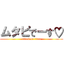 ムタピでーす♡ (attack on titan)