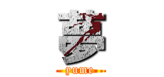 夢 (yume)