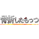 骨折したもっつ (honeorimttu)