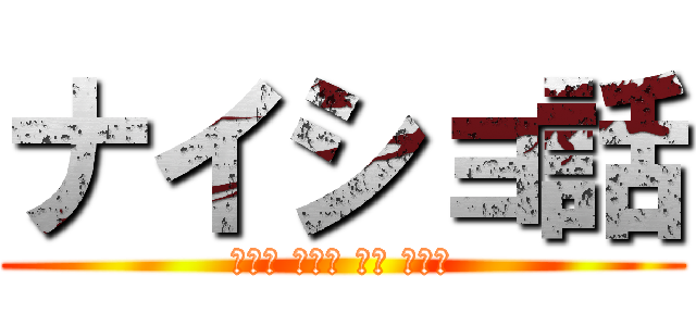 ナイショ話 (明日香 美沙紀 茉柚 あずさ)