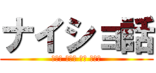 ナイショ話 (明日香 美沙紀 茉柚 あずさ)