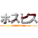 ホスピス (30秒で5回言われてた)